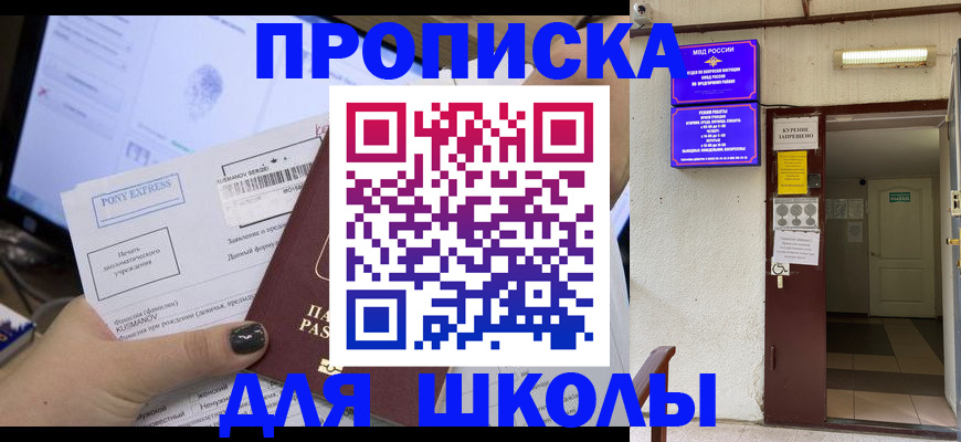 прописка для школы в Шимановске