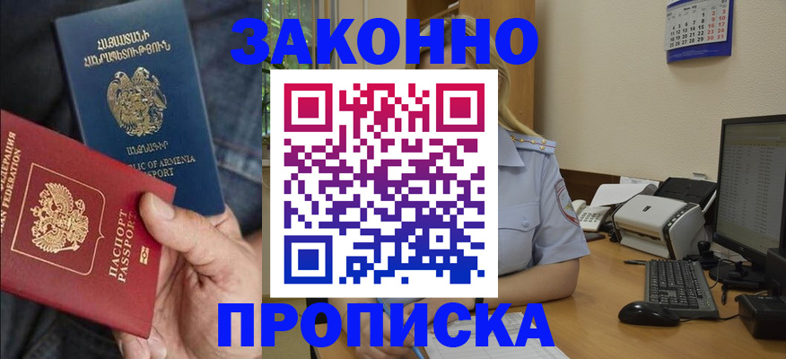 прописка в Шимановске